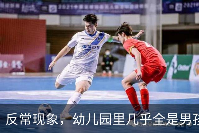 反常现象，幼儿园里几乎全是男孩，现在的人为啥都不生女孩了？