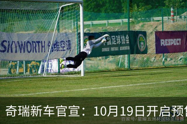 奇瑞新车官宣：10月19日开启预售，13.98万起