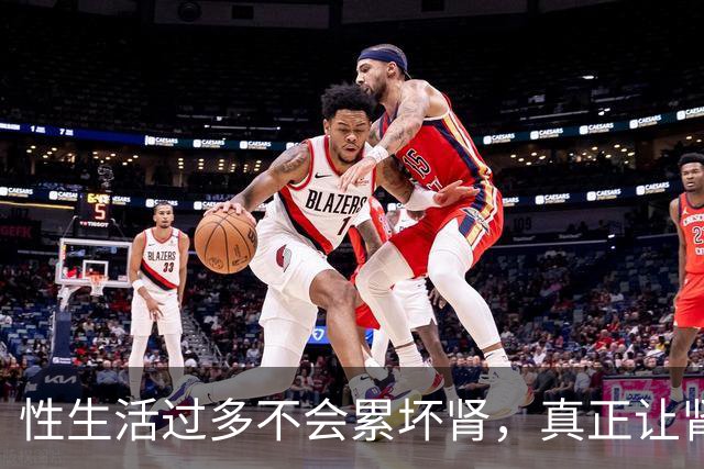 性生活过多不会"累"坏肾，真正让肾报废的事可能每天都在做