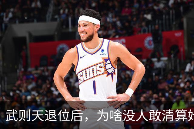 武则天退位后，为啥没人敢清算她？李显：不是不想，是真不敢