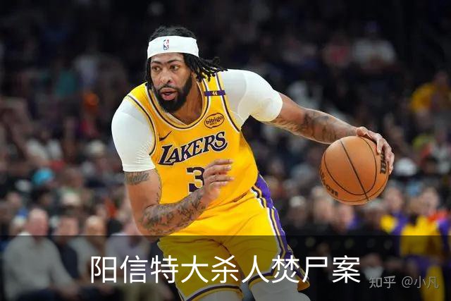 阳信特大杀人焚尸案