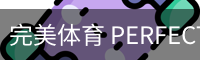 完美体育